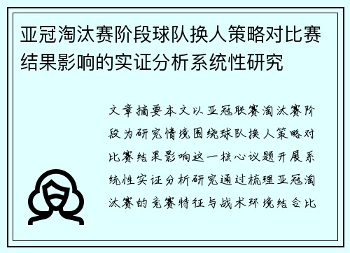 亚冠淘汰赛阶段球队换人策略对比赛结果影响的实证分析系统性研究