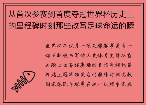 从首次参赛到首度夺冠世界杯历史上的里程碑时刻那些改写足球命运的瞬间 从首次参赛到首度夺冠世界杯历史上的里程碑时刻那些改写足球命运的瞬间