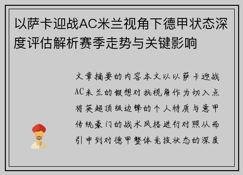 以萨卡迎战AC米兰视角下德甲状态深度评估解析赛季走势与关键影响