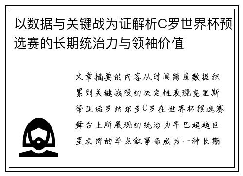 以数据与关键战为证解析C罗世界杯预选赛的长期统治力与领袖价值