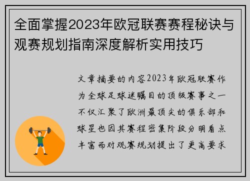 全面掌握2023年欧冠联赛赛程秘诀与观赛规划指南深度解析实用技巧 全面掌握2023年欧冠联赛赛程秘诀与观赛规划指南深度解析实用技巧