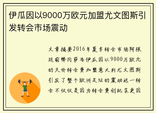 伊瓜因以9000万欧元加盟尤文图斯引发转会市场震动 伊瓜因以9000万欧元加盟尤文图斯引发转会市场震动