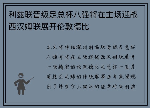 利兹联晋级足总杯八强将在主场迎战西汉姆联展开伦敦德比 利兹联晋级足总杯八强将在主场迎战西汉姆联展开伦敦德比