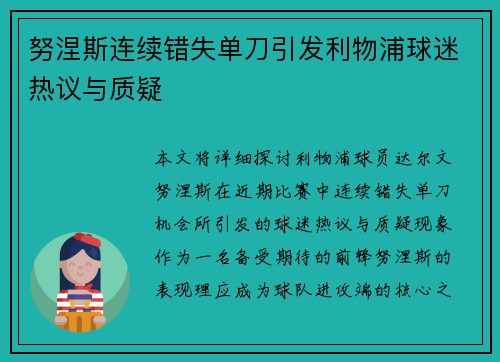 努涅斯连续错失单刀引发利物浦球迷热议与质疑 努涅斯连续错失单刀引发利物浦球迷热议与质疑