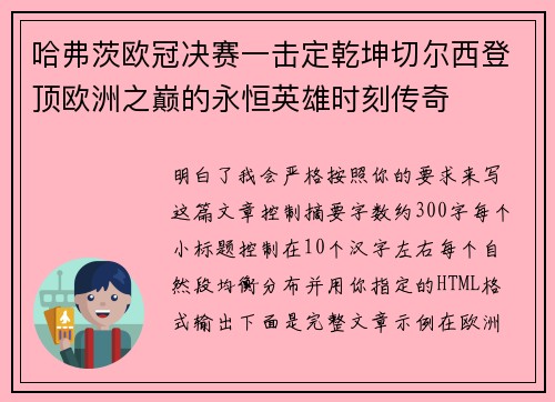 哈弗茨欧冠决赛一击定乾坤切尔西登顶欧洲之巅的永恒英雄时刻传奇 哈弗茨欧冠决赛一击定乾坤切尔西登顶欧洲之巅的永恒英雄时刻传奇