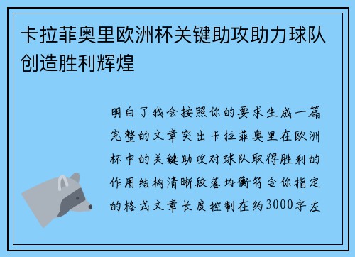 卡拉菲奥里欧洲杯关键助攻助力球队创造胜利辉煌