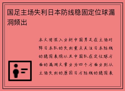国足主场失利日本防线稳固定位球漏洞频出 国足主场失利日本防线稳固定位球漏洞频出