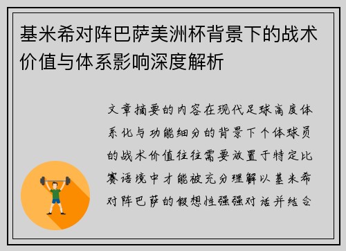 基米希对阵巴萨美洲杯背景下的战术价值与体系影响深度解析 基米希对阵巴萨美洲杯背景下的战术价值与体系影响深度解析