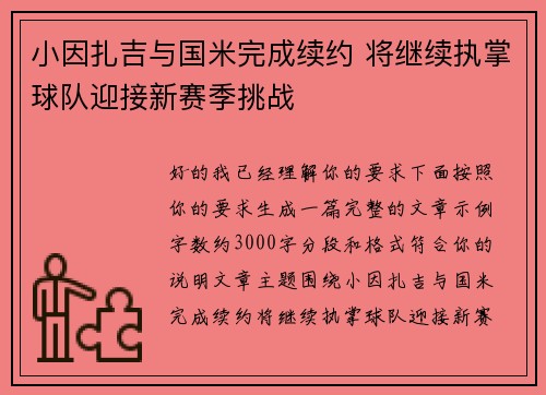 小因扎吉与国米完成续约 将继续执掌球队迎接新赛季挑战