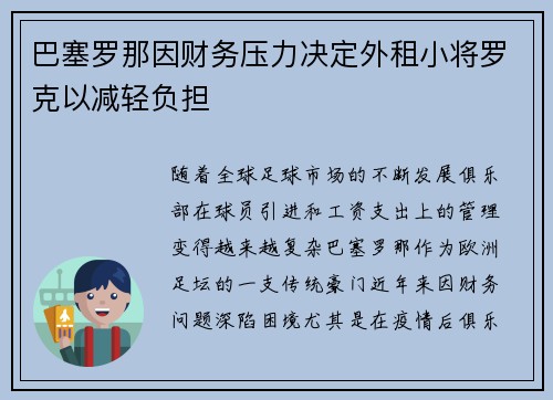 巴塞罗那因财务压力决定外租小将罗克以减轻负担