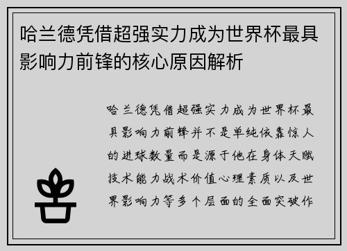 哈兰德凭借超强实力成为世界杯最具影响力前锋的核心原因解析